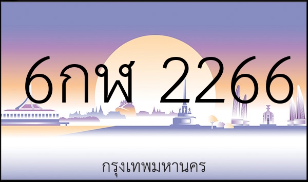 6กฬ 2266